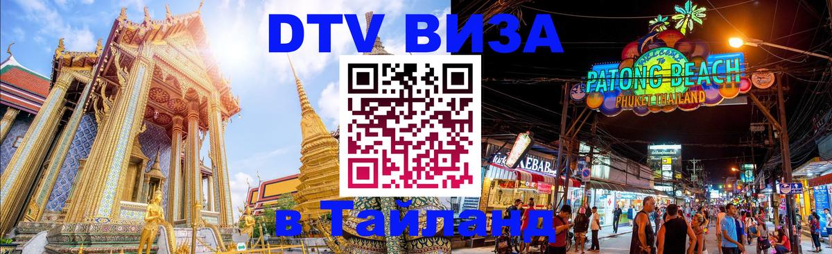 Destination Thailand Visa (DTV виза) 